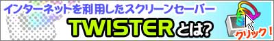 「TWISTER とは？」へ